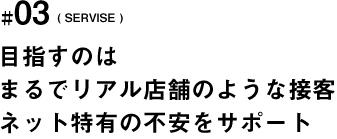 目指すのは、まるでリアル店舗のような接客