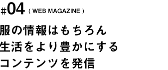 服の情報はもちろん、生活をより豊かにするモノやコトをブログで発信