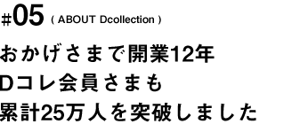 開業12年。Dコレ会員様も累計25万人を突破しました