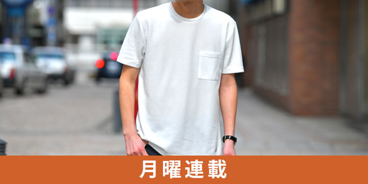 白Tシャツの着こなし