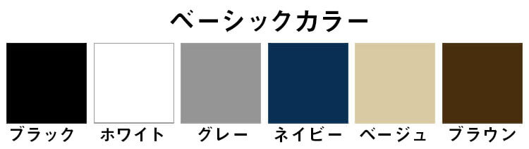 ベーシックカラーの見本