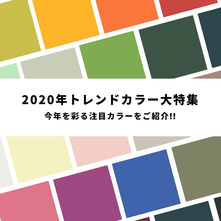 2020年春夏トレンドカラー