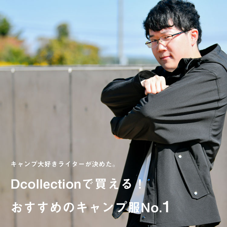 Dcollectionで買えるおすすめのキャンプ服