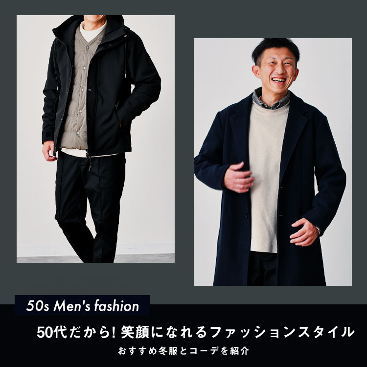 50代のメンズファッションはここでわかる！