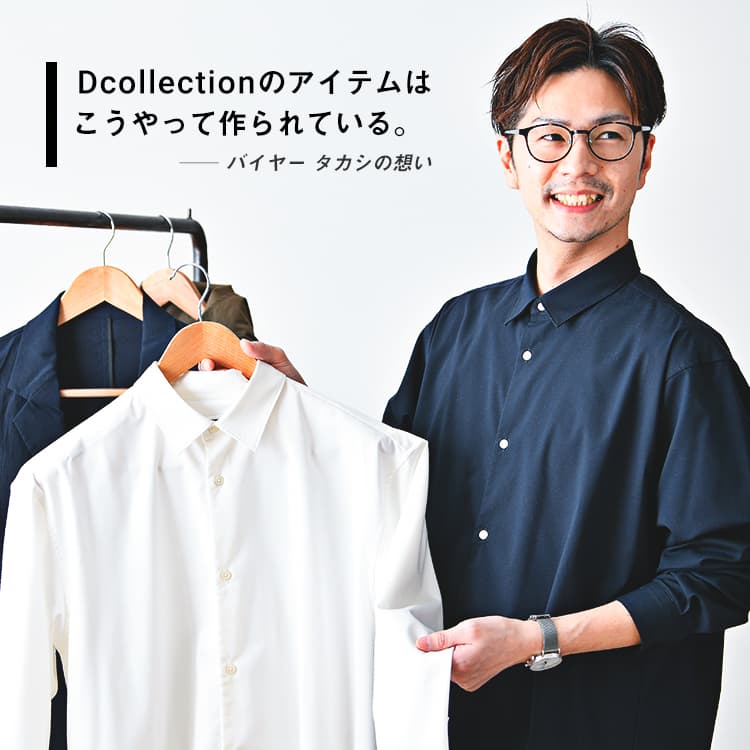 Dcollectionのアイテムはこうやって作られている――バイヤータカシの想い