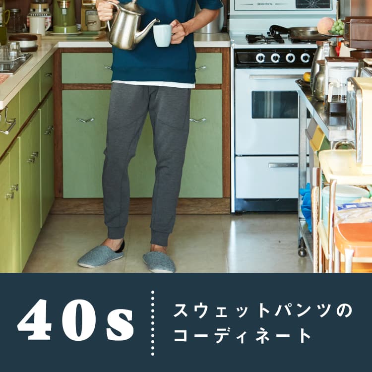 40代のスウェットパンツコーディネート集