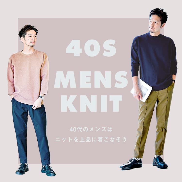 40代のメンズニット