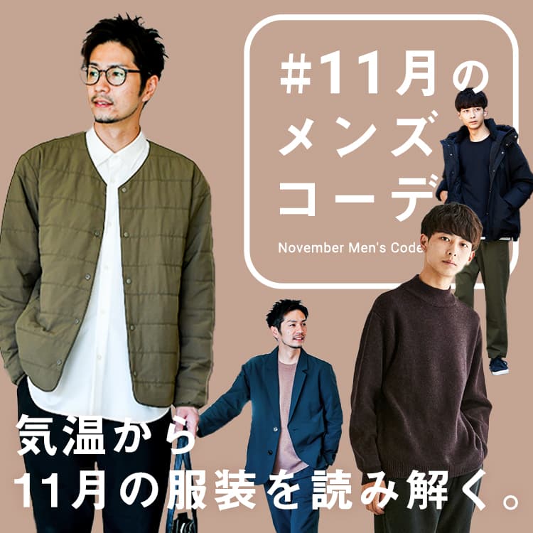 11月におすすめのメンズ服装