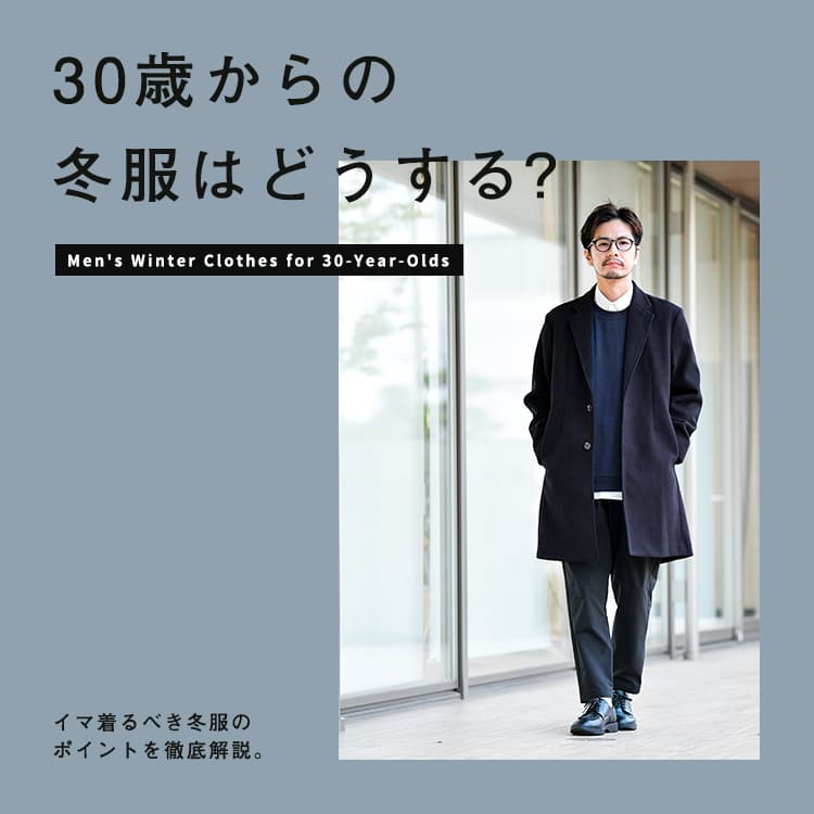 30代メンズの冬服ファッション。“大人感”放つコーデと着こなし、おすすめ服