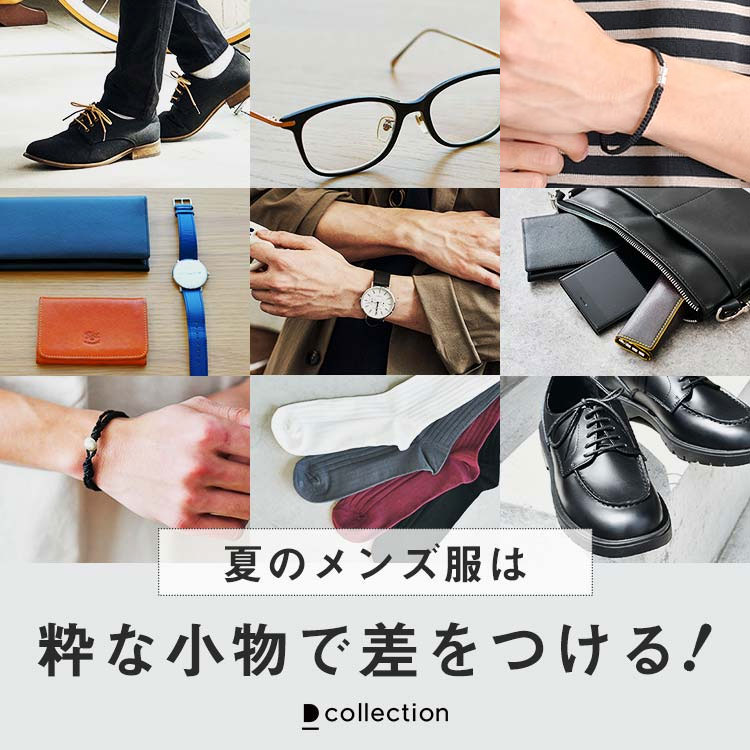 【メンズ小物】オシャレな男になりたいならコレを使え！粋なコーデの手助けアイテム