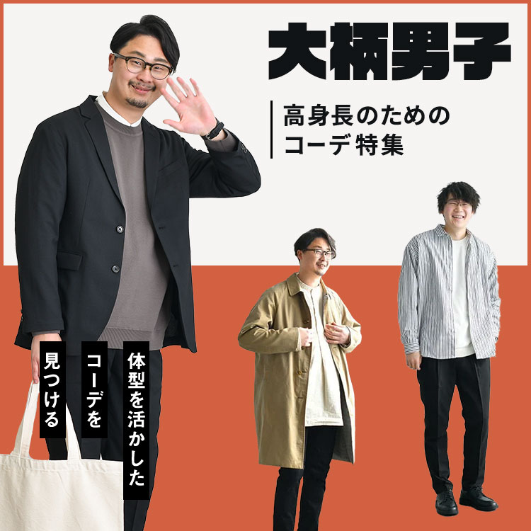 高身長を活かしたメンズコーデを作るには？意識したいコーデのポイントなどを紹介