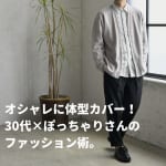 30代ぽっちゃりメンズのファッションのアイキャッチ