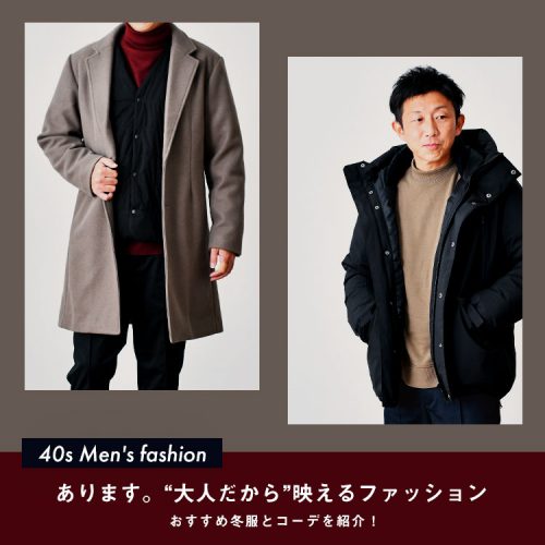 【痛く見えない！】40代のメンズファッション｜オススメ冬服と大人コーデの作り方【最新版】