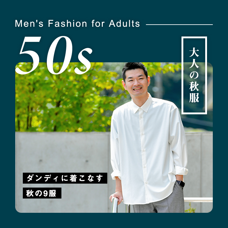 50代メンズのファッションの掟。3つの好印象コーデポイントとおすすめ服