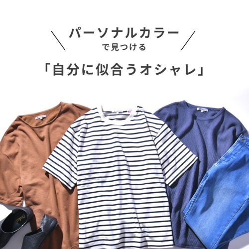 【パーソナルカラー診断】自分に似合う色の見つけ方とオススメ服～男性編～